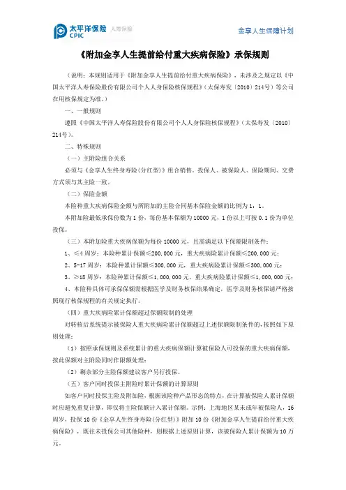 《附加金享人生提前给付重大疾病保险》承保规则