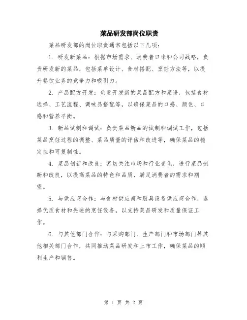 菜品研发部岗位职责