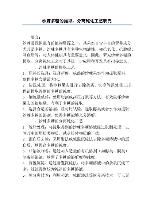 沙棘多糖的提取、分离纯化工艺研究