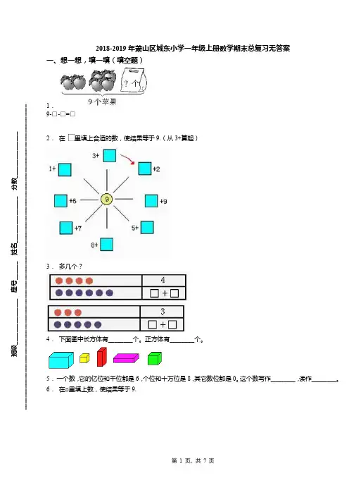 2018-2019年萧山区城东小学一年级上册数学期末总复习无答案