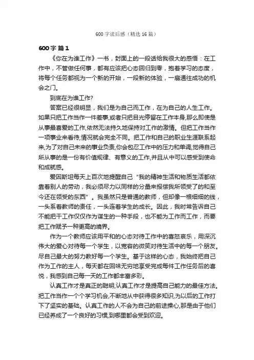 600字读后感（精选16篇）