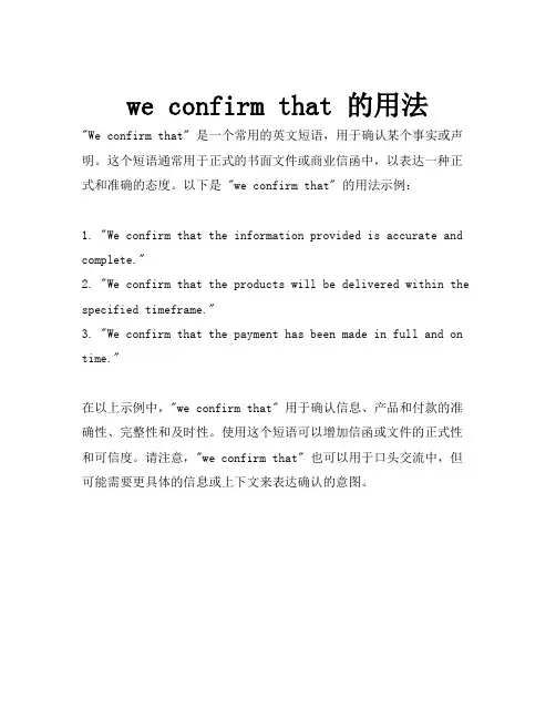 we confirm that 的用法