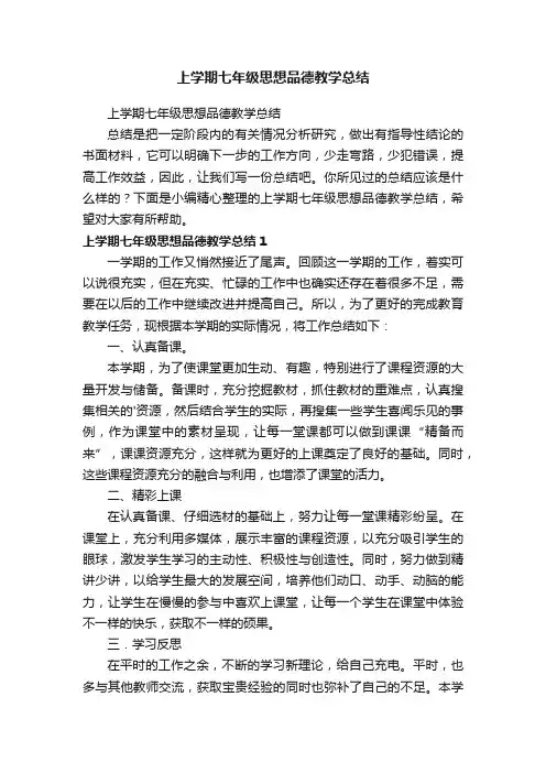 上学期七年级思想品德教学总结