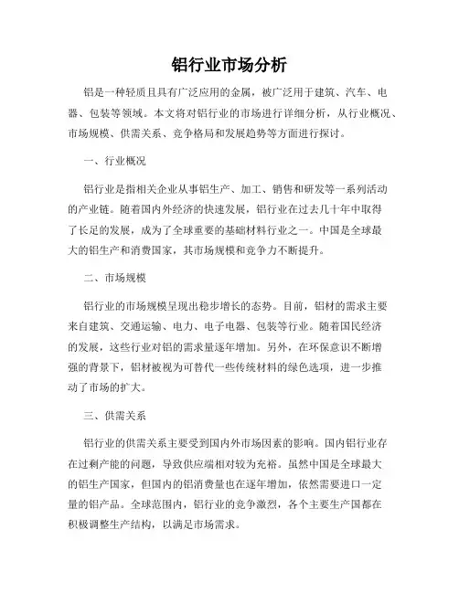 铝行业市场分析