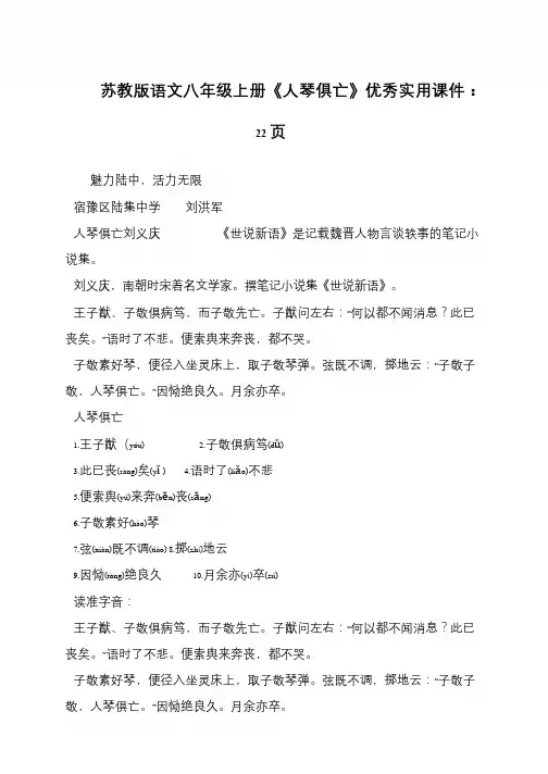 苏教版语文八年级上册《人琴俱亡》优秀实用课件：22页