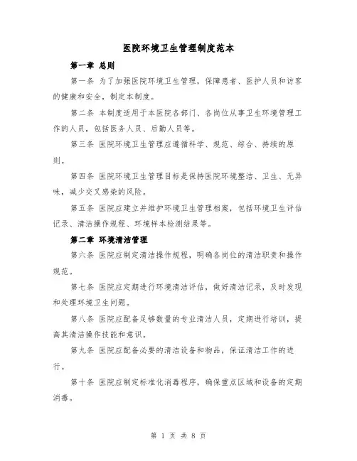 医院环境卫生管理制度范本(三篇)