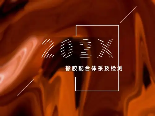 橡胶配合体系及检测