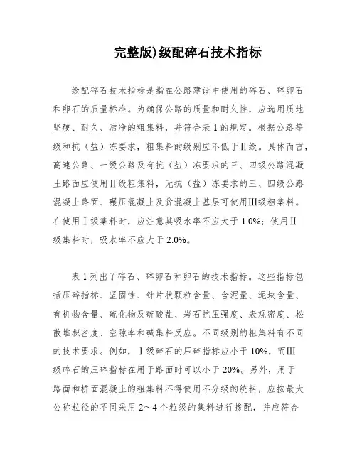 完整版)级配碎石技术指标