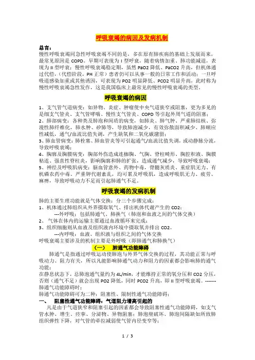 呼吸衰竭的病因和发病机制