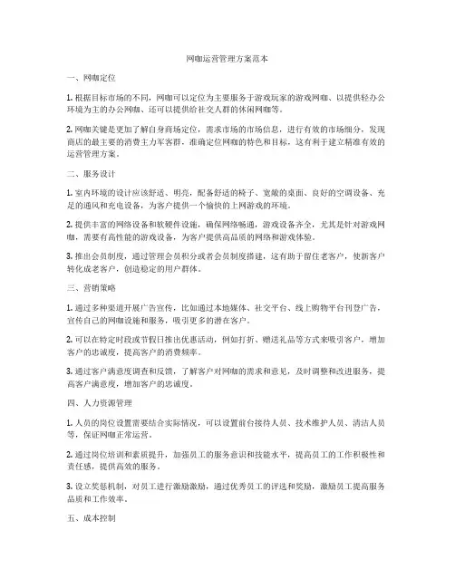网咖运营管理方案范本