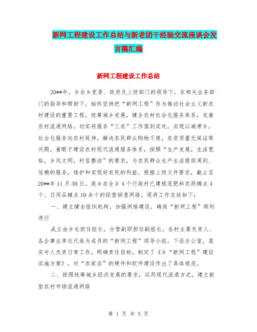 新网工程建设工作总结与新老团干经验交流座谈会发言稿汇编
