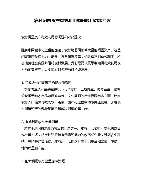 农村闲置资产有效利用的问题和对策建议