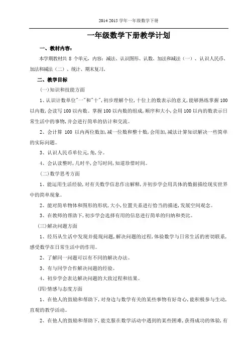 2014-2015学年苏教版小学数学一年级下册教学计划