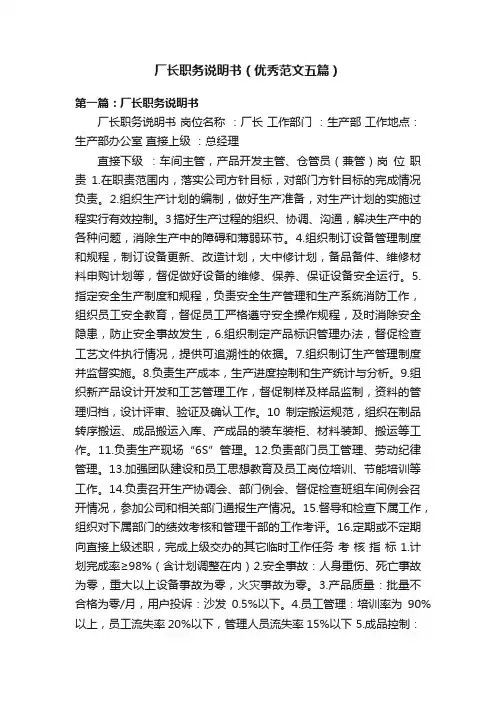 厂长职务说明书（优秀范文五篇）
