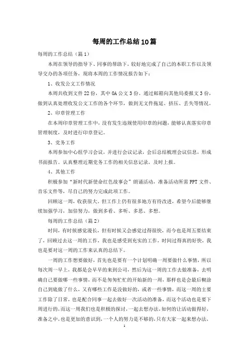 每周的工作总结10篇