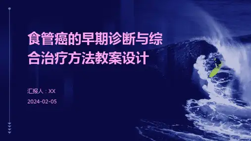 食管癌的早期诊断与综合治疗方法教案设计