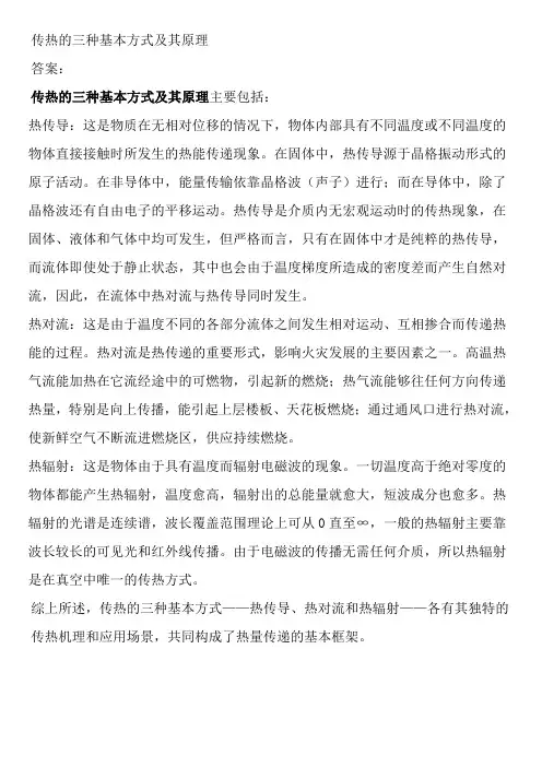传热的三种基本方式及其原理