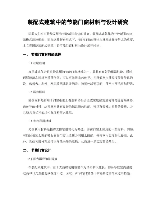 装配式建筑中的节能门窗材料与设计研究