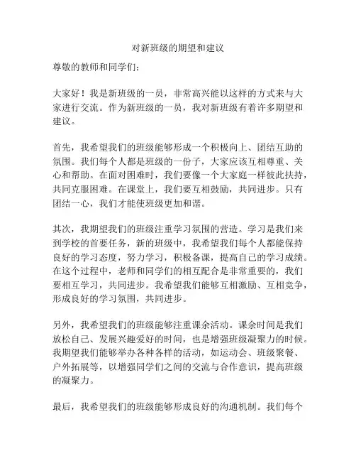 对新班级的期望和建议