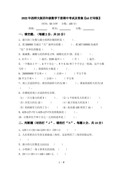 2022年西师大版四年级数学下册期中考试及答案【A4打印版】
