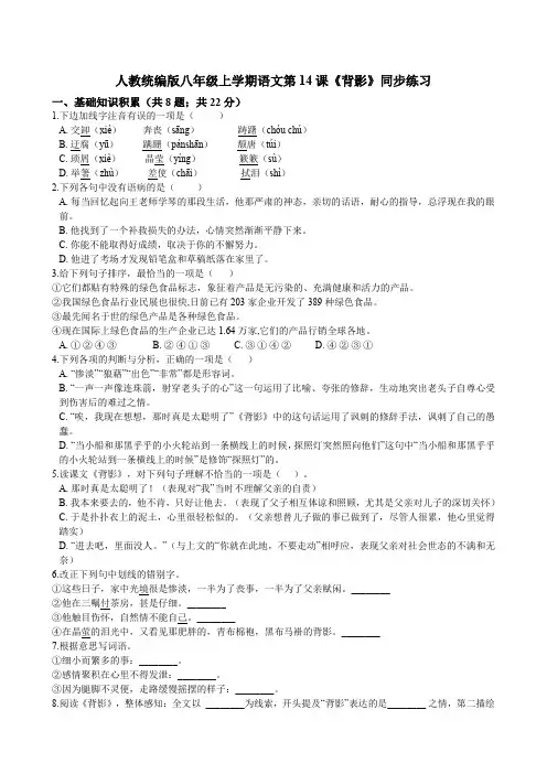 人教统编版八年级上学期语文第14课《背影》同步练习(含答案解析)