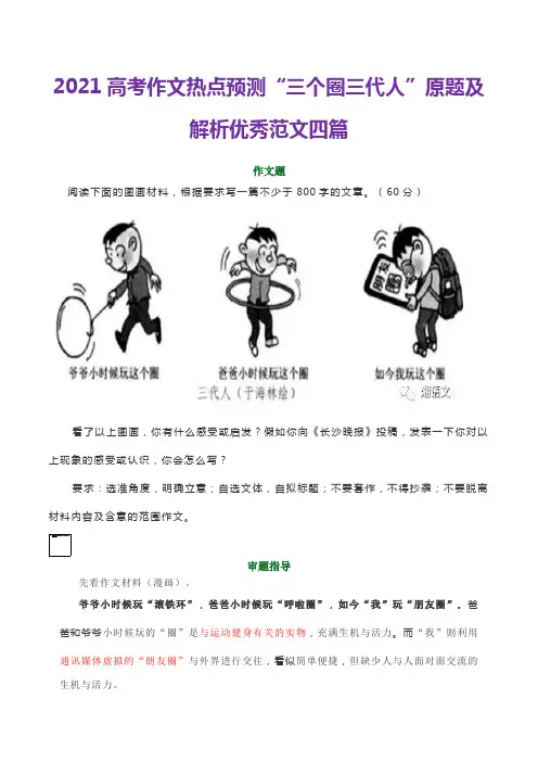 2021高考作文热点预测“三个圈三代人”原题及解析优秀范文四篇