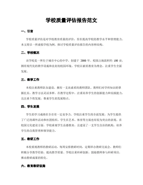 学校质量评估报告范文