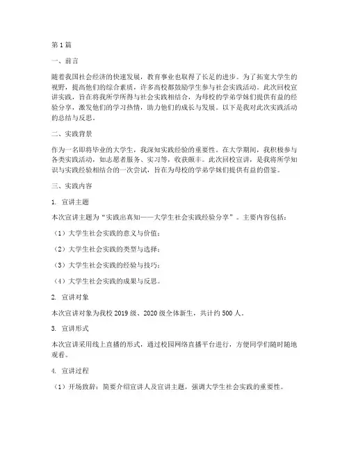 回校宣讲实践报告范文(2篇)