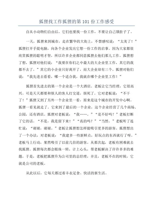 狐狸找工作狐狸的第101份工作感受