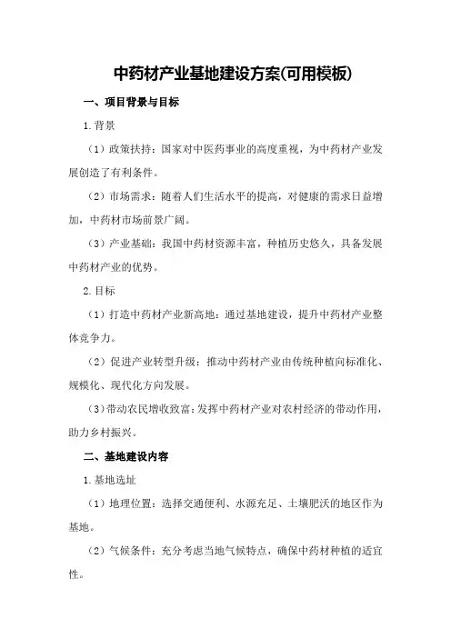 中药材产业基地建设方案