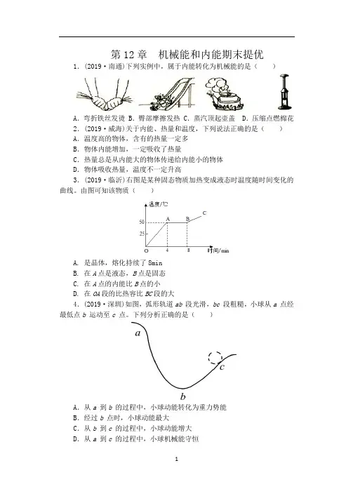苏科版九年级物理期末复习(含答案)——第12章  机械能和内能期末提优