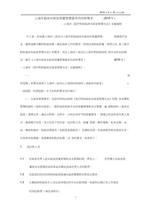上海市临床实验室管理质量控制基本内容及要求(2010年)
