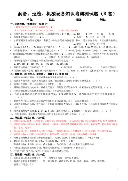 润滑、巡检、机械设备知识培训测试题答案(B卷)第二次培训用5.29 (1)