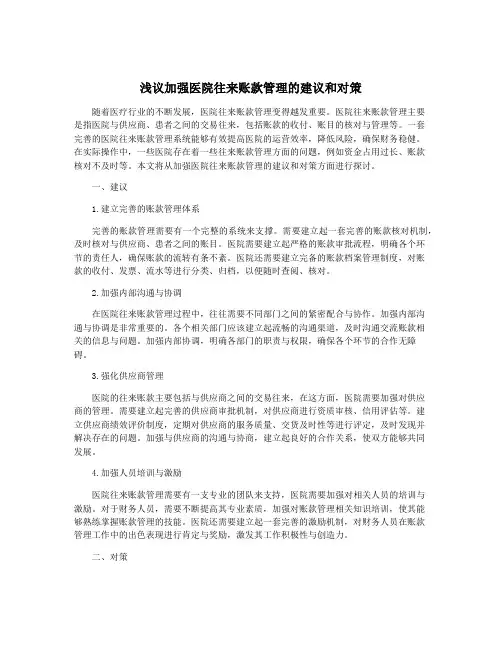 浅议加强医院往来账款管理的建议和对策