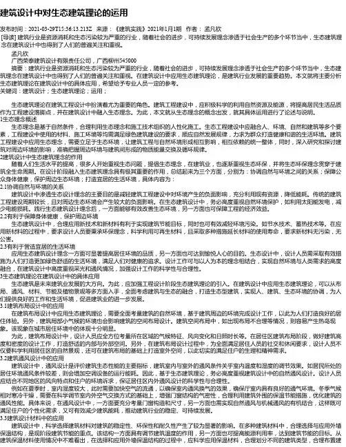 建筑设计中对生态建筑理论的运用