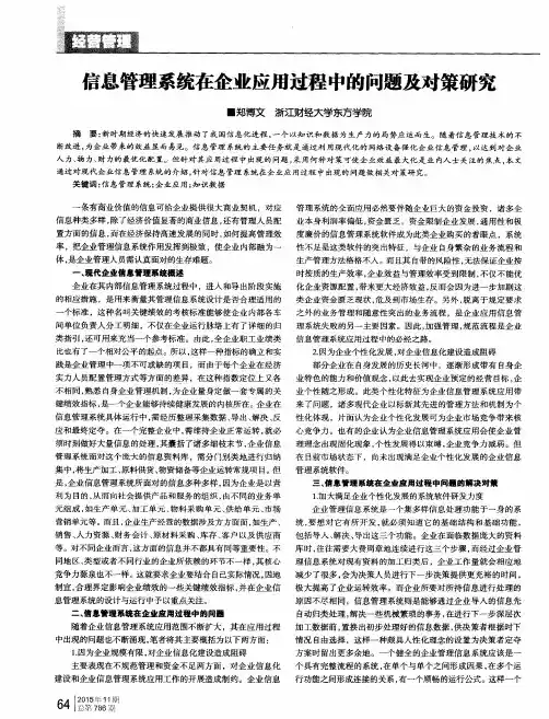 信息管理系统在企业应用过程中的问题及对策研究