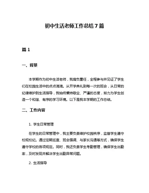 初中生活老师工作总结7篇