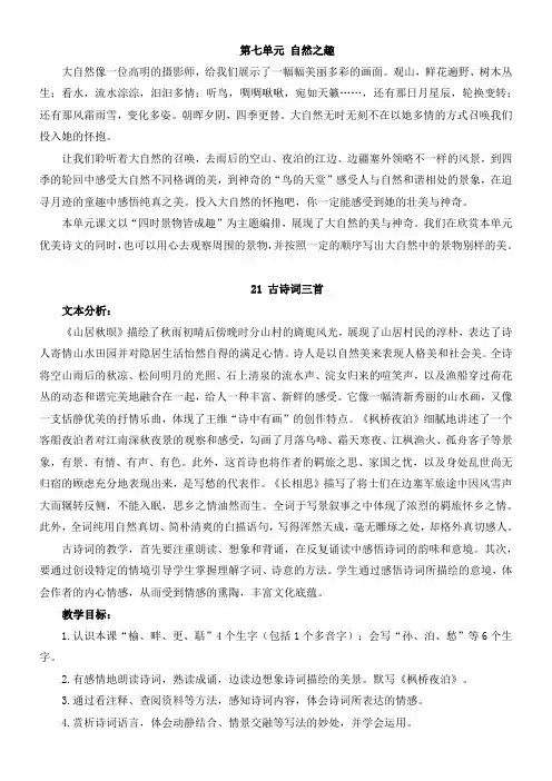 小学语文人教五年级上册(统编2023年更新)21 古诗词三首