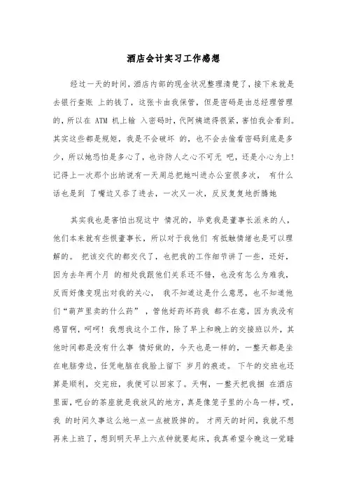 酒店会计实习工作感想（四篇）