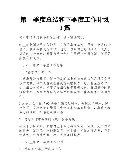 第一季度总结和下季度工作计划9篇