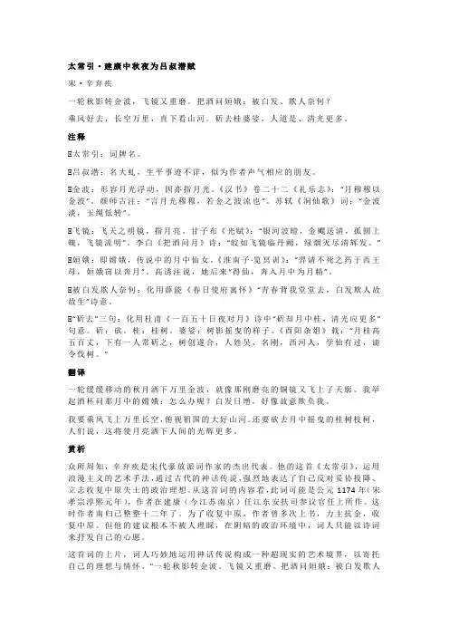 辛弃疾《太常引·建康中秋夜为吕叔潜赋》全诗注释翻译及赏析