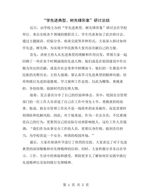 “学先进典型、树先锋形象”研讨总结