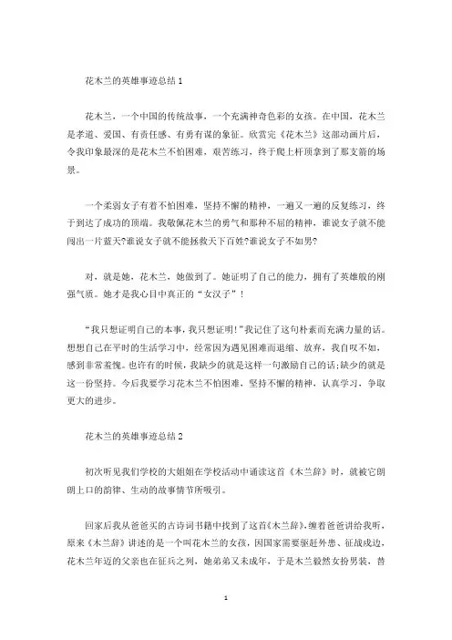 花木兰的英雄事迹总结(精选)
