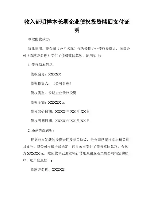 收入证明样本长期企业债权投资赎回支付证明