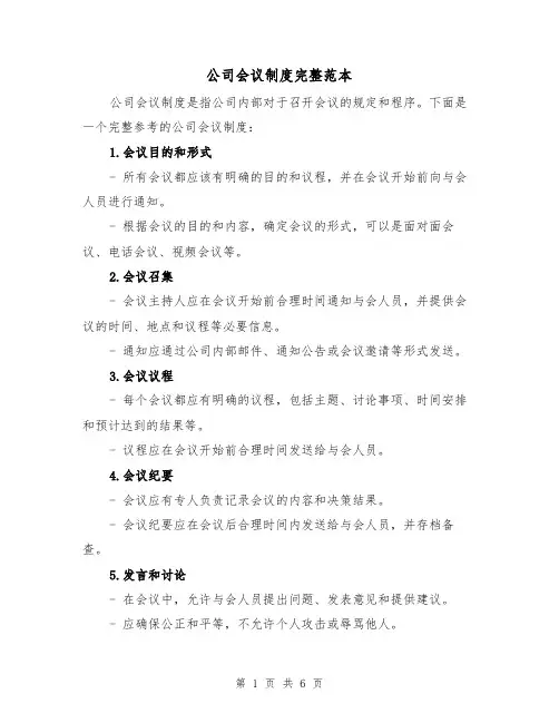 公司会议制度完整范本（三篇）