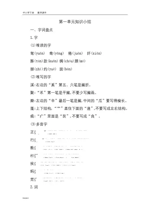 2020春部编版三年级语文下册教学资料-第一单元-第一单元知识小结(001)
