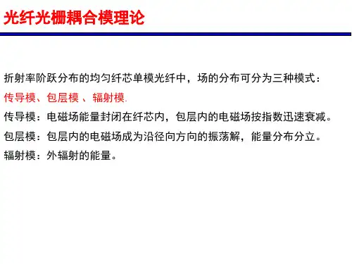 光纤光栅模耦合理论