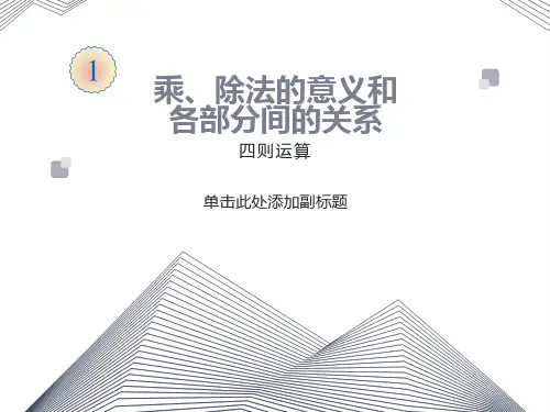 乘除法的意义和各部分之间的关系