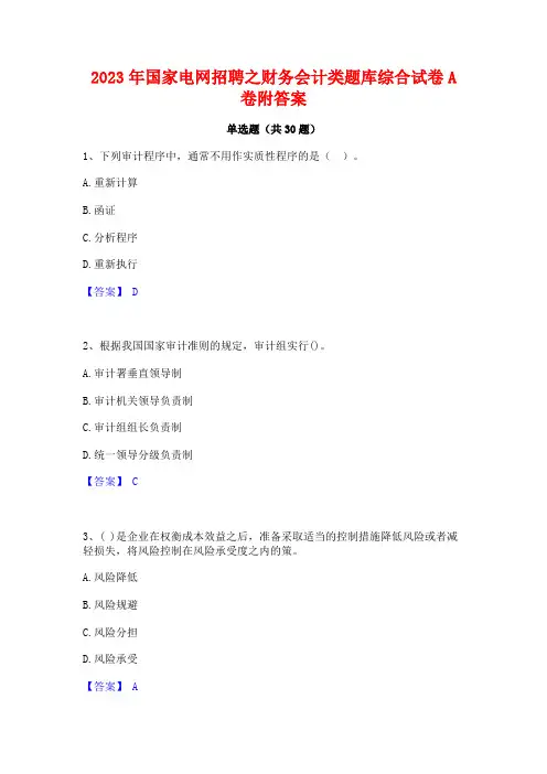 2023年国家电网招聘之财务会计类题库综合试卷A卷附答案