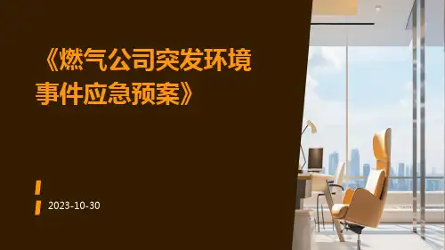 燃气公司突发环境事件应急预案